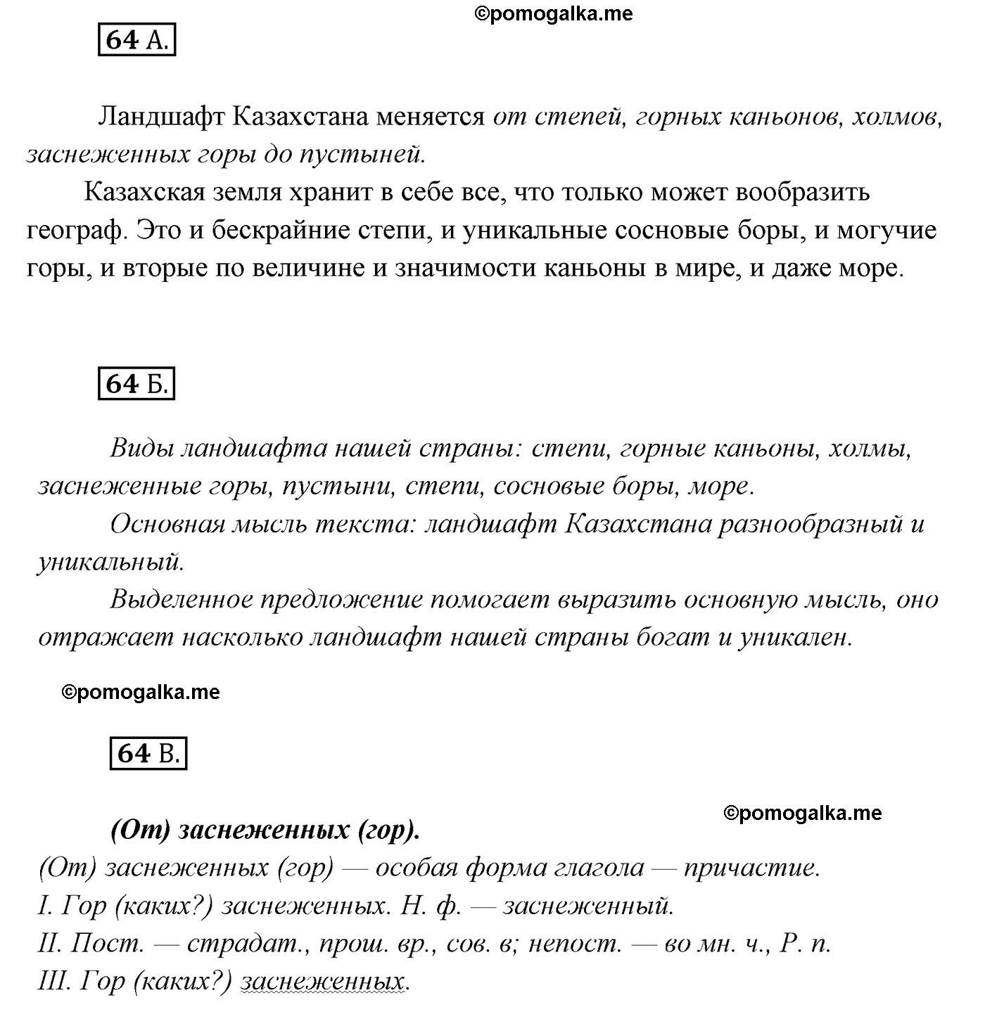 упражнение №64 русский язык 7 класс Сабитова, Скляренко