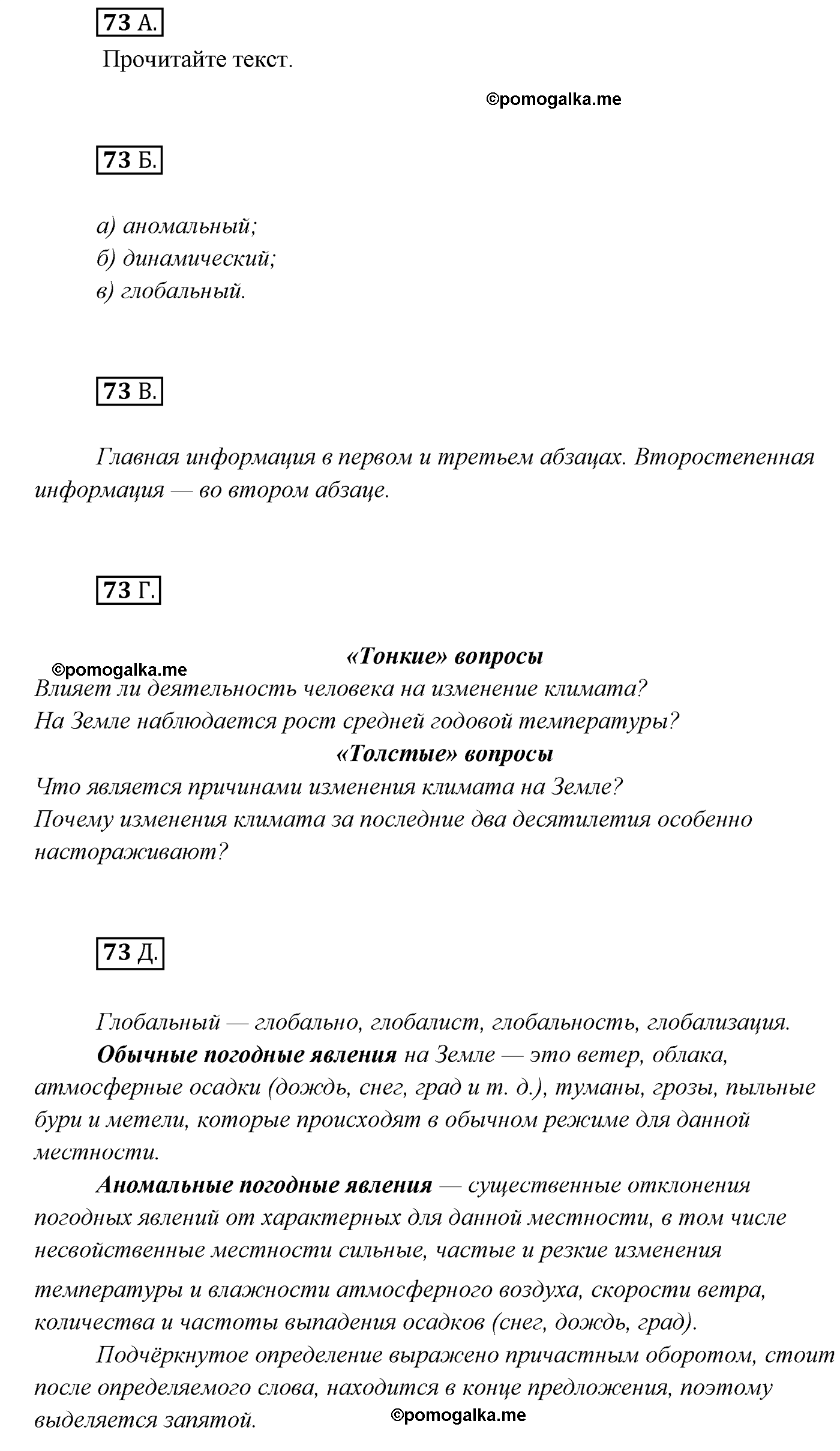 упражнение №73 русский язык 7 класс Сабитова, Скляренко