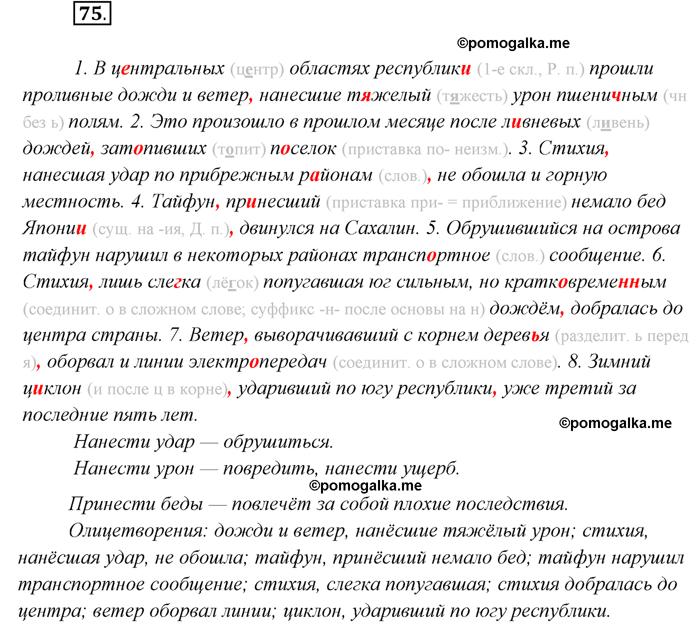 упражнение №75 русский язык 7 класс Сабитова, Скляренко