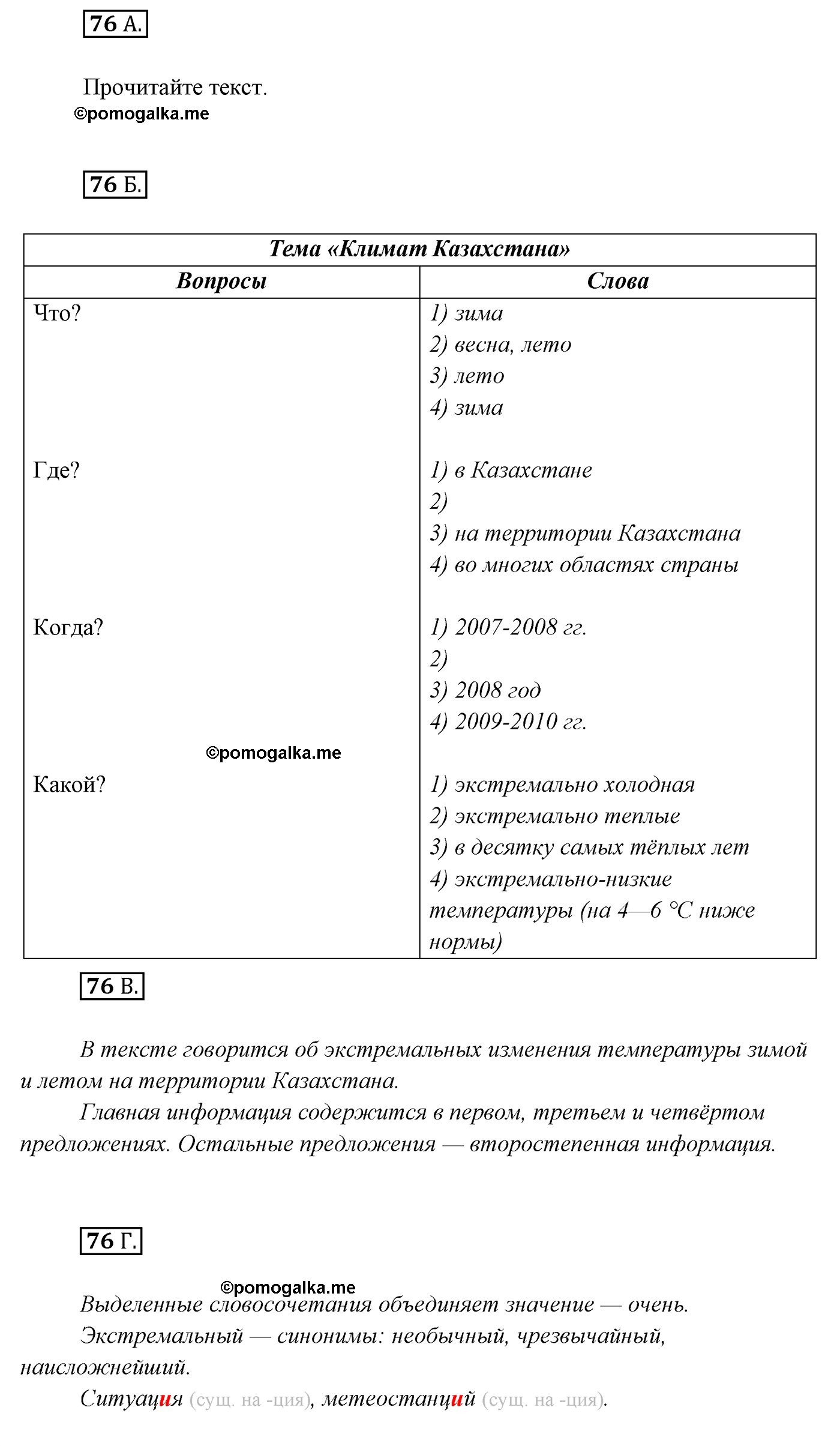 упражнение №76 русский язык 7 класс Сабитова, Скляренко