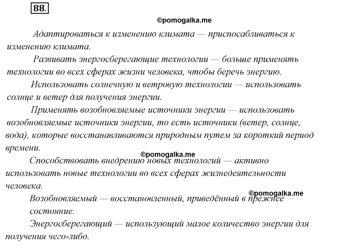 упражнение №88 русский язык 7 класс Сабитова, Скляренко