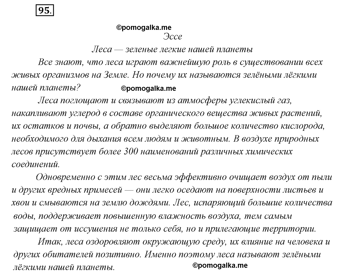 упражнение №95 русский язык 7 класс Сабитова, Скляренко