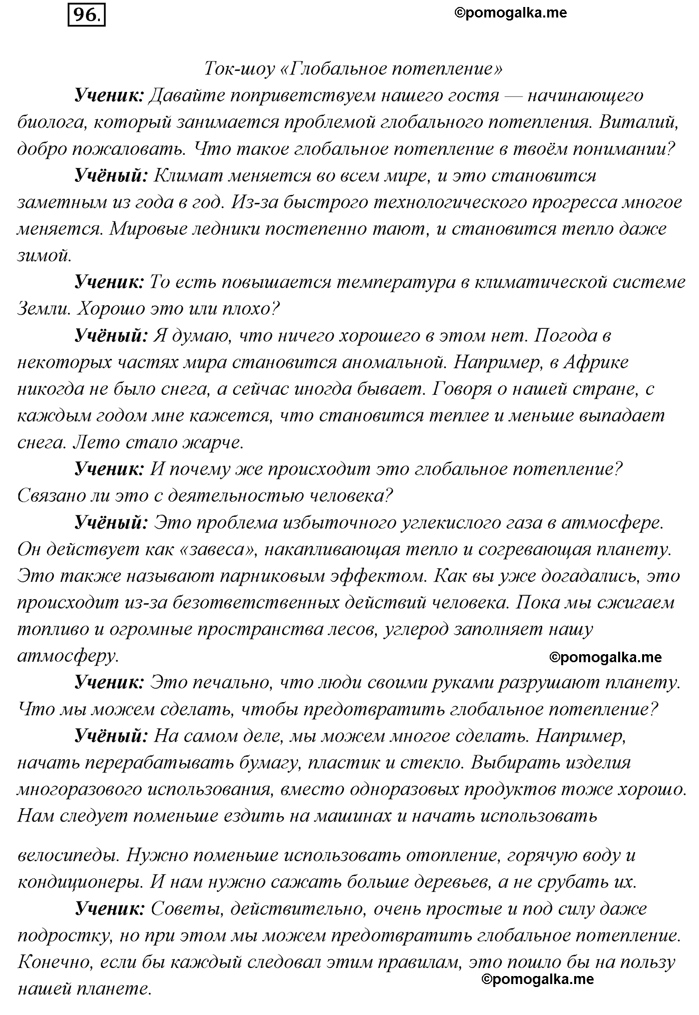 упражнение №96 русский язык 7 класс Сабитова, Скляренко