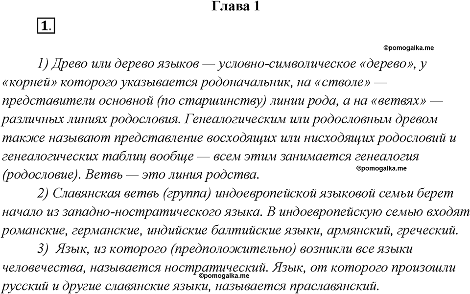 Глава 1. Упражнение №1 русский язык 7 класс Шмелев