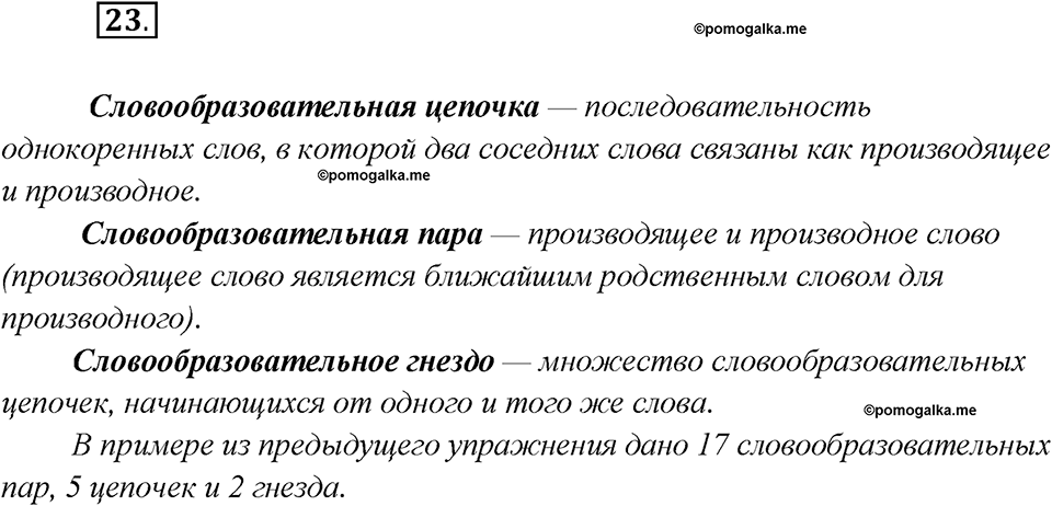 Глава 1. Упражнение №23 русский язык 7 класс Шмелев