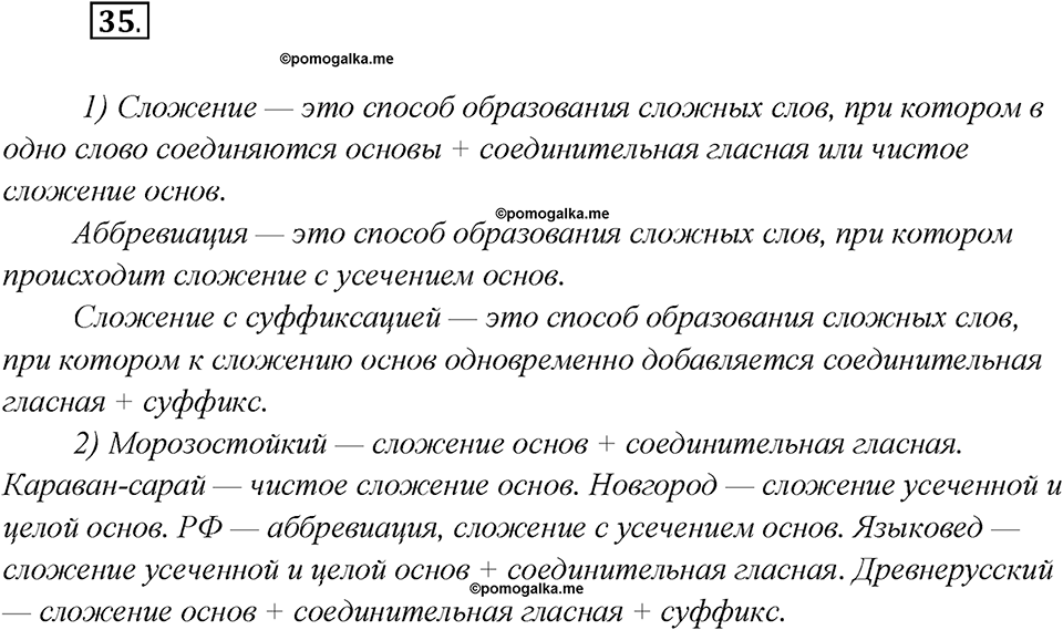 Глава 1. Упражнение №35 русский язык 7 класс Шмелев