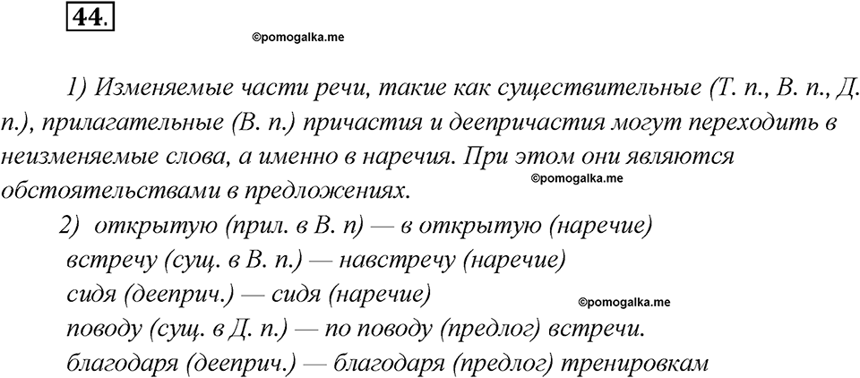 Глава 1. Упражнение №44 русский язык 7 класс Шмелев