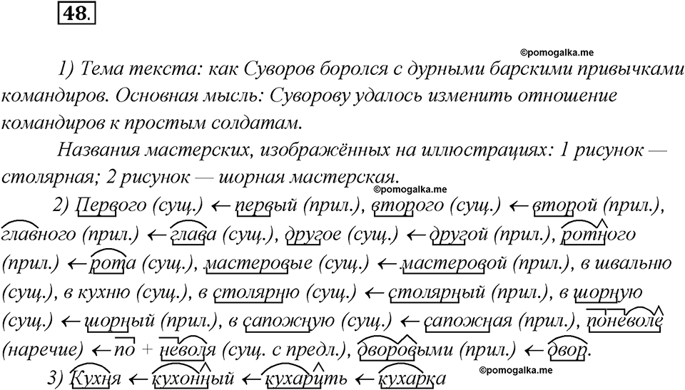Глава 1. Упражнение №48 русский язык 7 класс Шмелев