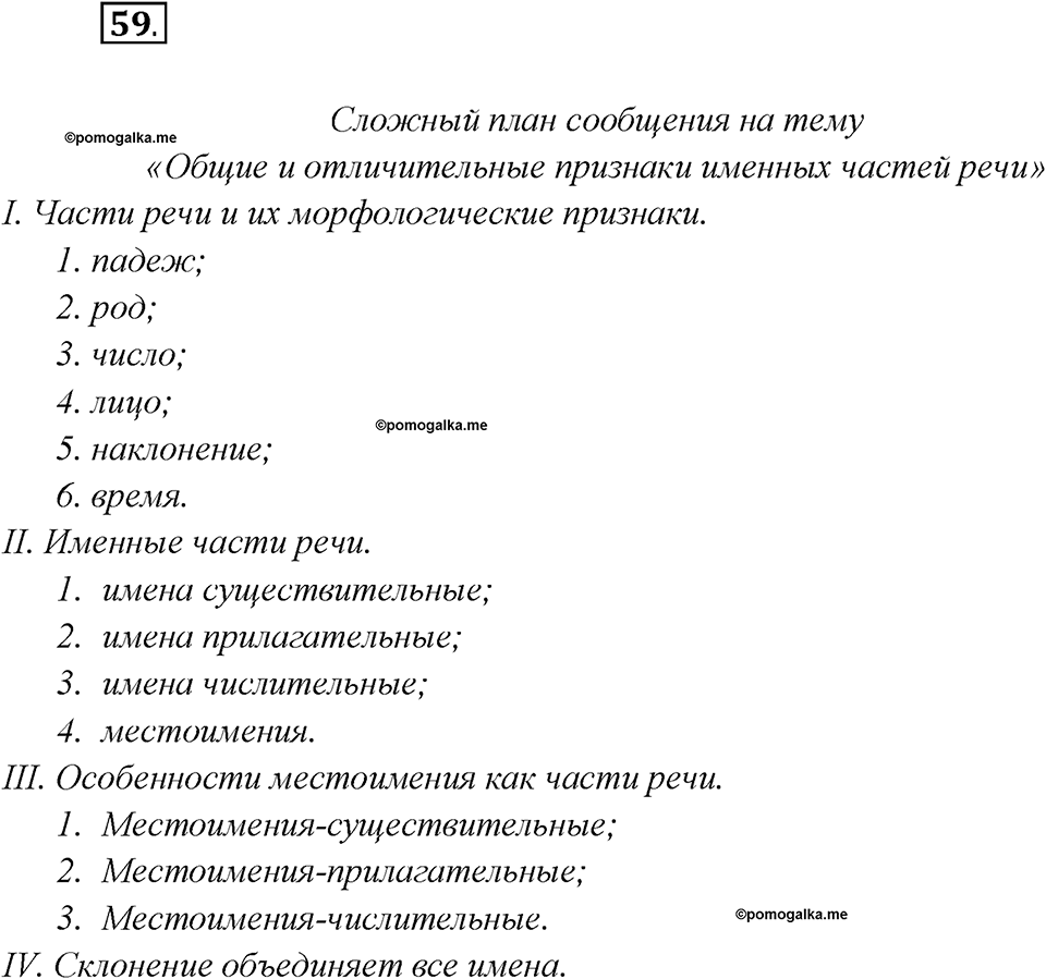 Глава 1. Упражнение №59 русский язык 7 класс Шмелев