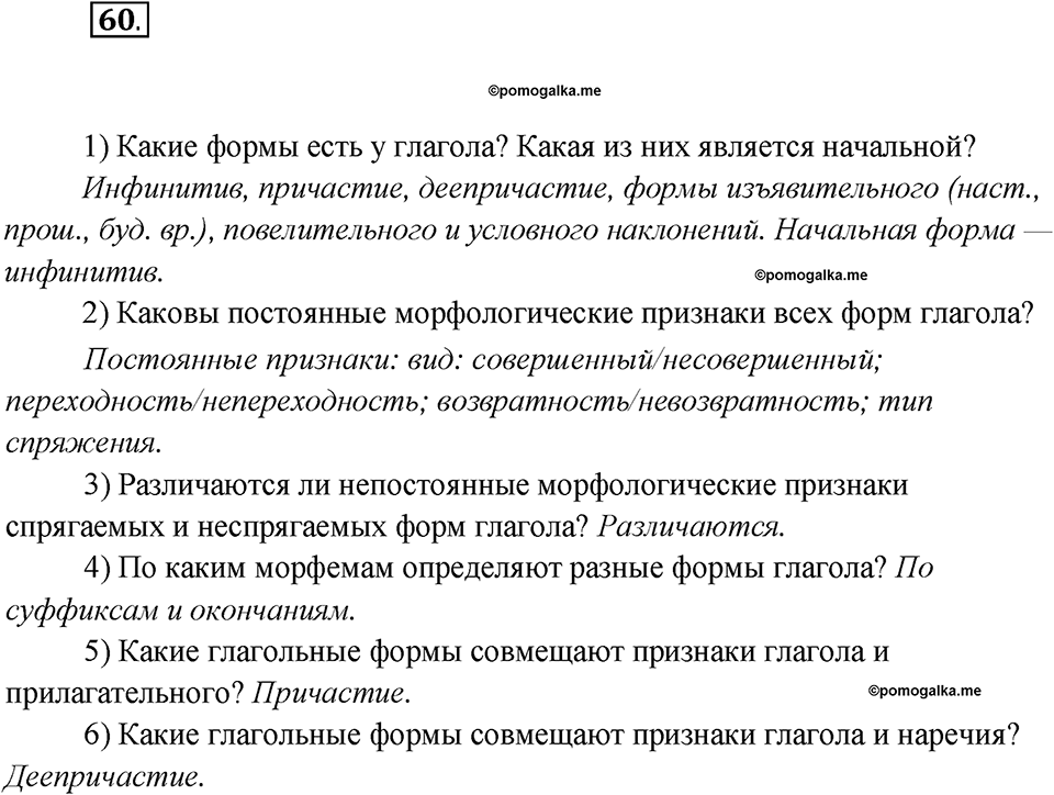 Глава 1. Упражнение №60 русский язык 7 класс Шмелев