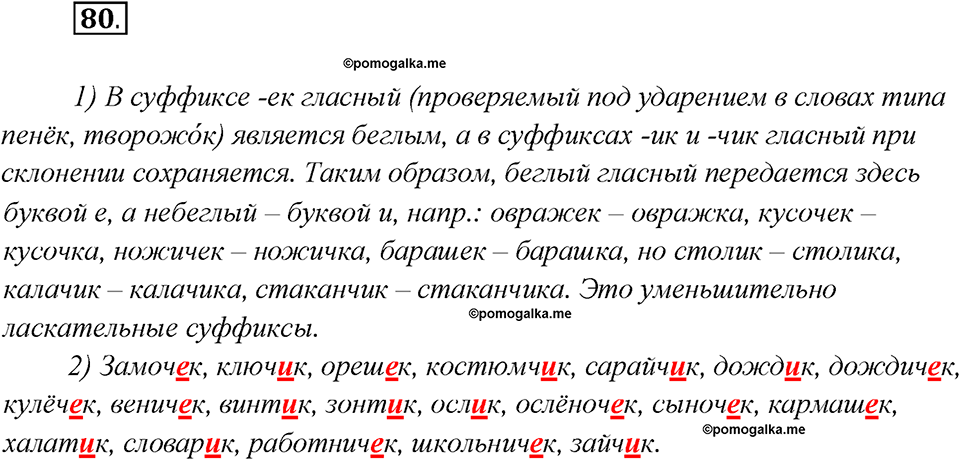 Глава 1. Упражнение №80 русский язык 7 класс Шмелев