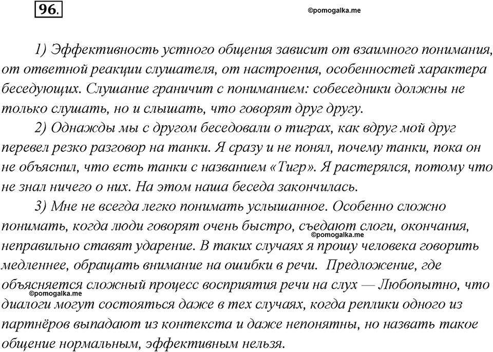 Глава 1. Упражнение №96 русский язык 7 класс Шмелев