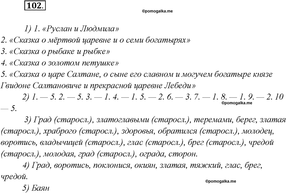 Глава 2. Упражнение №102 русский язык 7 класс Шмелев