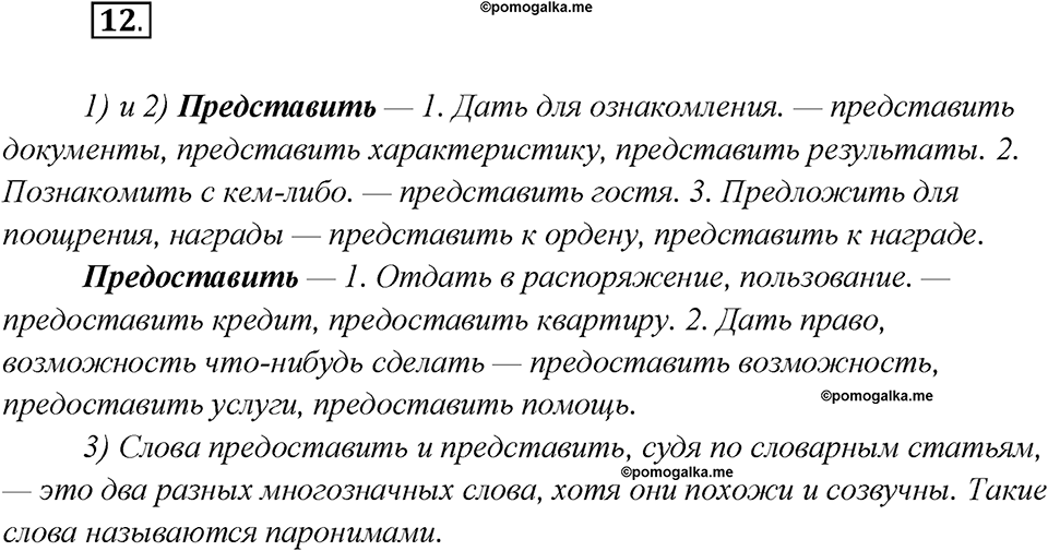 Глава 2. Упражнение №12 русский язык 7 класс Шмелев