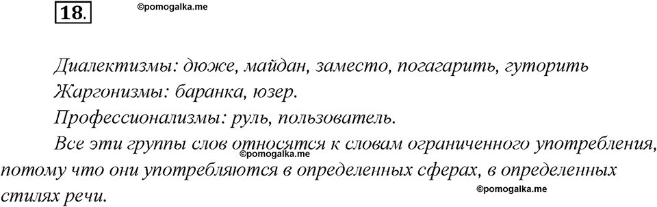 Глава 2. Упражнение №18 русский язык 7 класс Шмелев