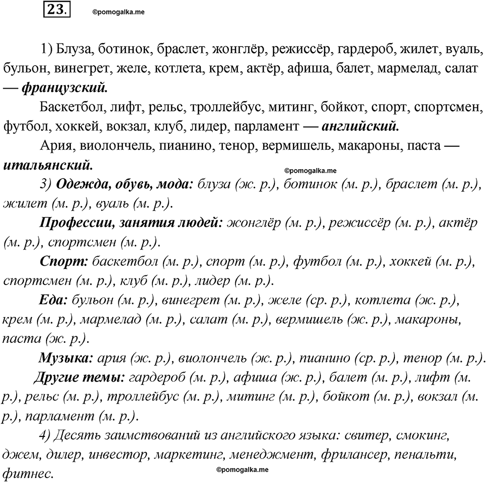 Глава 2. Упражнение №23 русский язык 7 класс Шмелев