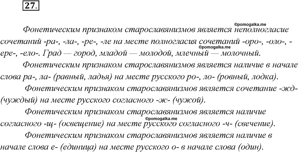 Глава 2. Упражнение №27 русский язык 7 класс Шмелев