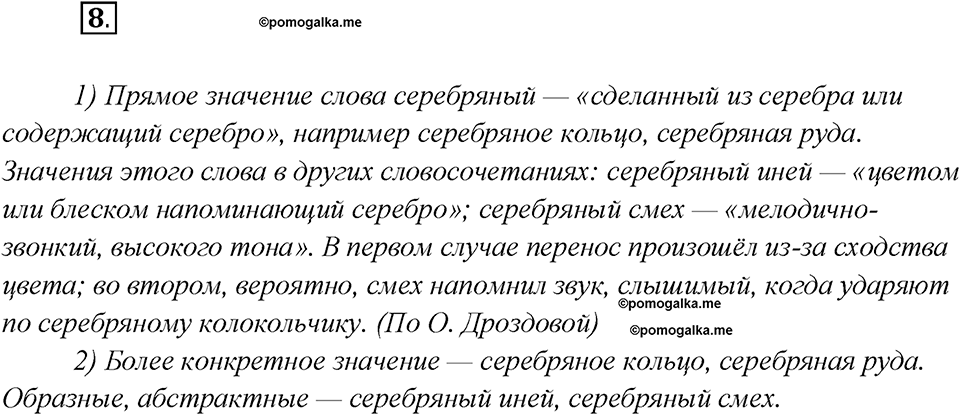 Глава 2. Упражнение №8 русский язык 7 класс Шмелев