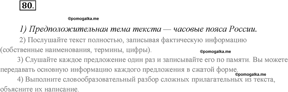 Глава 2. Упражнение №80 русский язык 7 класс Шмелев