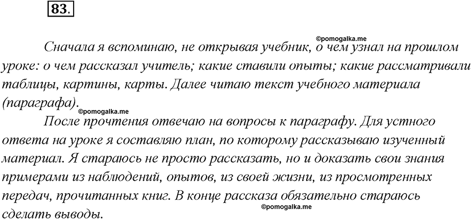 Глава 2. Упражнение №83 русский язык 7 класс Шмелев