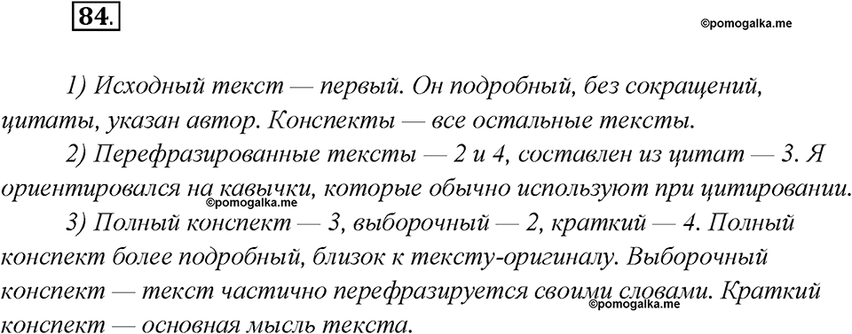 Глава 2. Упражнение №84 русский язык 7 класс Шмелев