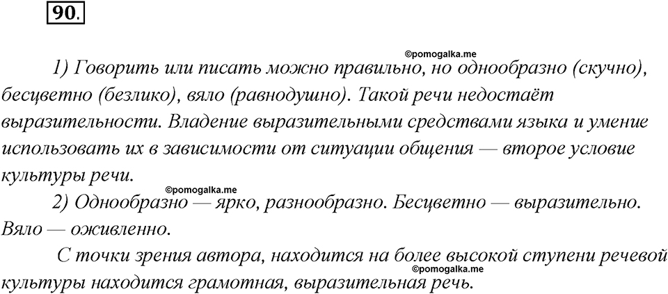 Глава 2. Упражнение №90 русский язык 7 класс Шмелев