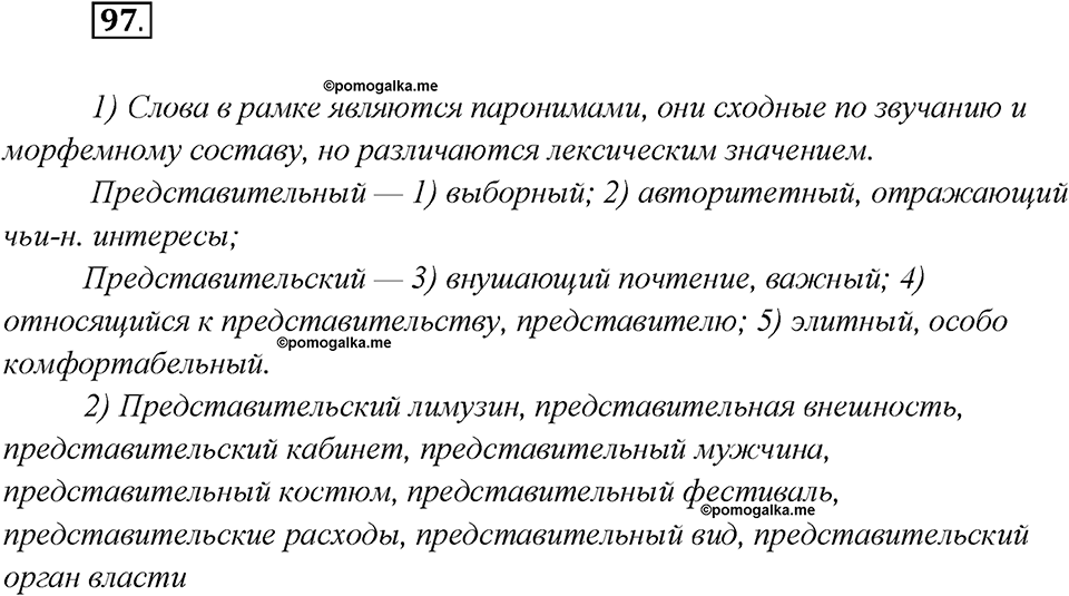Глава 2. Упражнение №97 русский язык 7 класс Шмелев