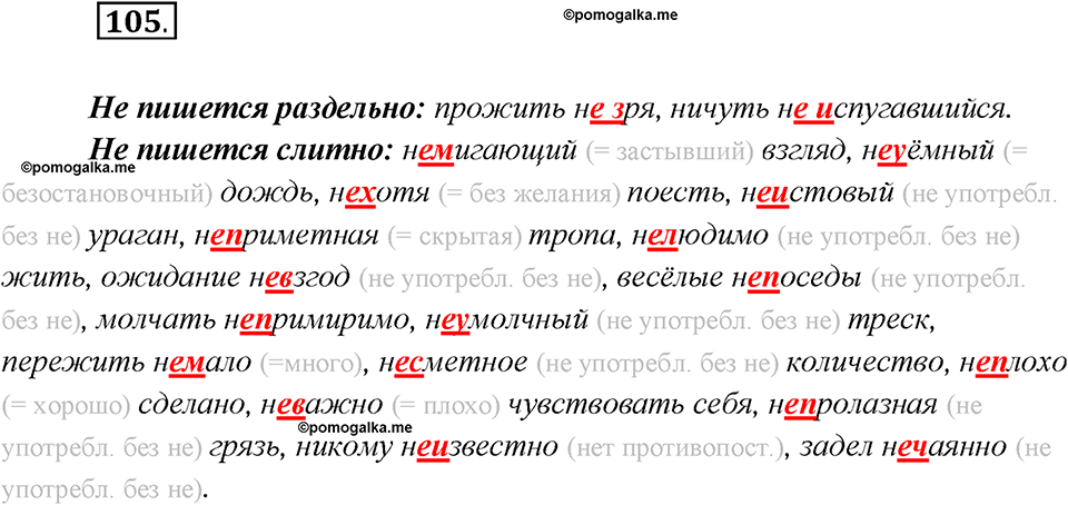 Глава 3. Упражнение №105 русский язык 7 класс Шмелев