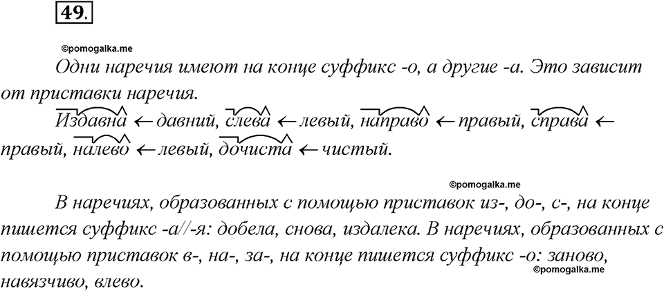 Глава 3. Упражнение №49 русский язык 7 класс Шмелев