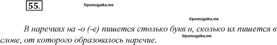 Глава 3. Упражнение №55 русский язык 7 класс Шмелев