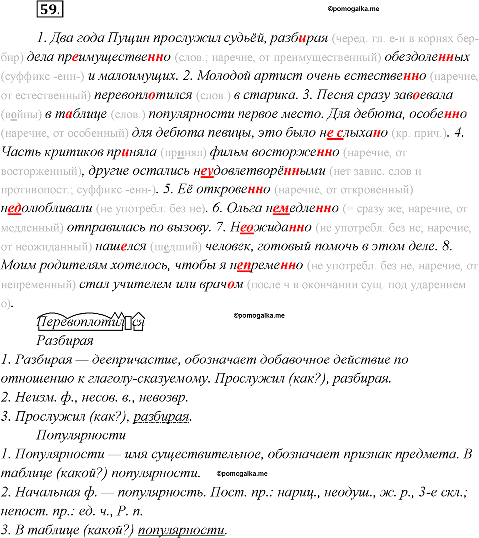 Глава 3. Упражнение №59 русский язык 7 класс Шмелев