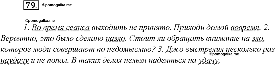 Глава 3. Упражнение №79 русский язык 7 класс Шмелев