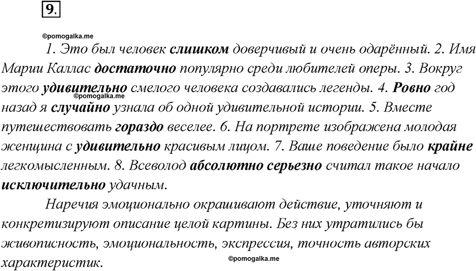 Глава 3. Упражнение №9 русский язык 7 класс Шмелев