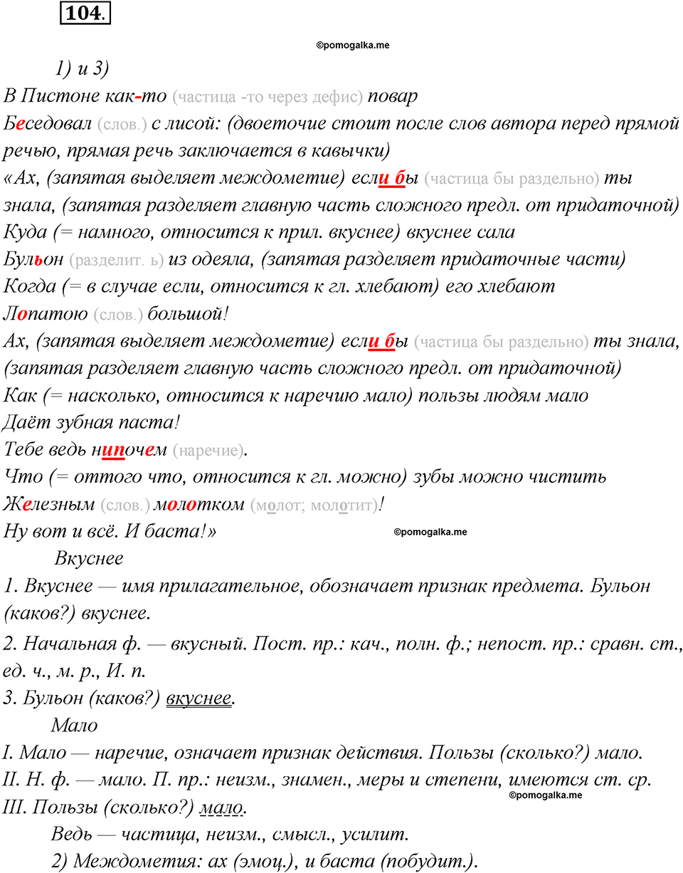 Глава 4. Упражнение №104 русский язык 7 класс Шмелев