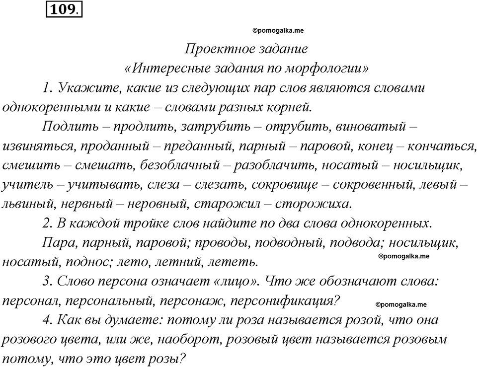 Глава 4. Упражнение №109 русский язык 7 класс Шмелев
