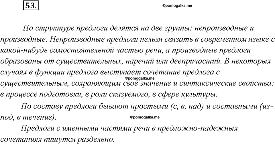 Глава 4. Упражнение №53 русский язык 7 класс Шмелев