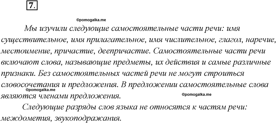 Глава 4. Упражнение №7 русский язык 7 класс Шмелев