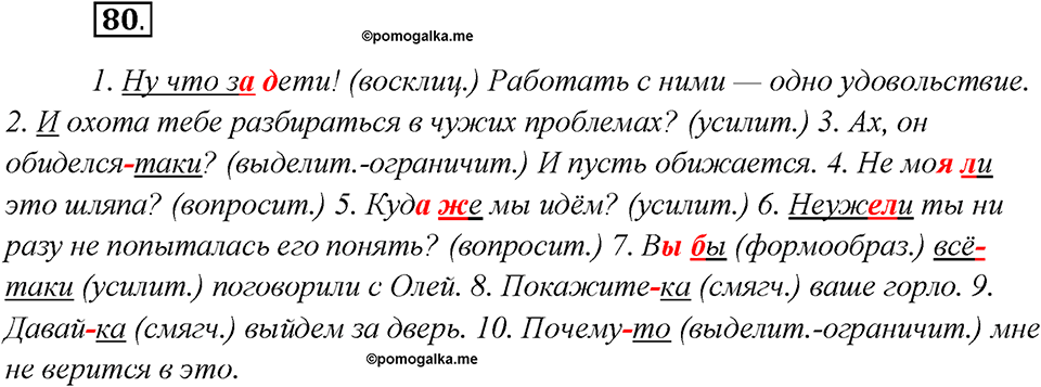 Глава 4. Упражнение №80 русский язык 7 класс Шмелев