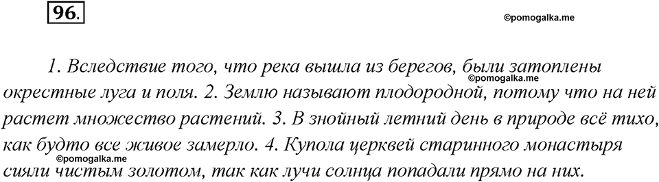Глава 4. Упражнение №96 русский язык 7 класс Шмелев