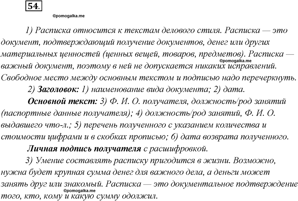 Глава 5. Упражнение №54 русский язык 7 класс Шмелев
