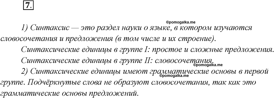 Глава 5. Упражнение №7 русский язык 7 класс Шмелев