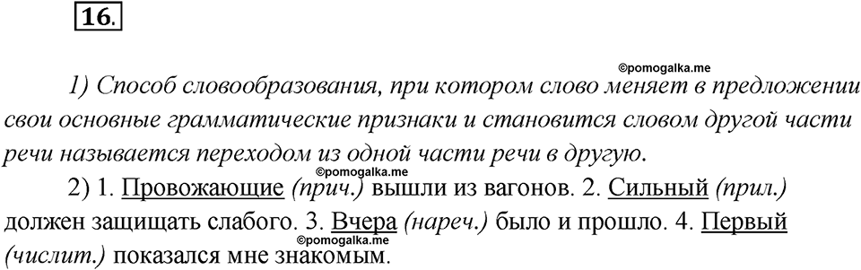 Глава 6. Упражнение №16 русский язык 7 класс Шмелев