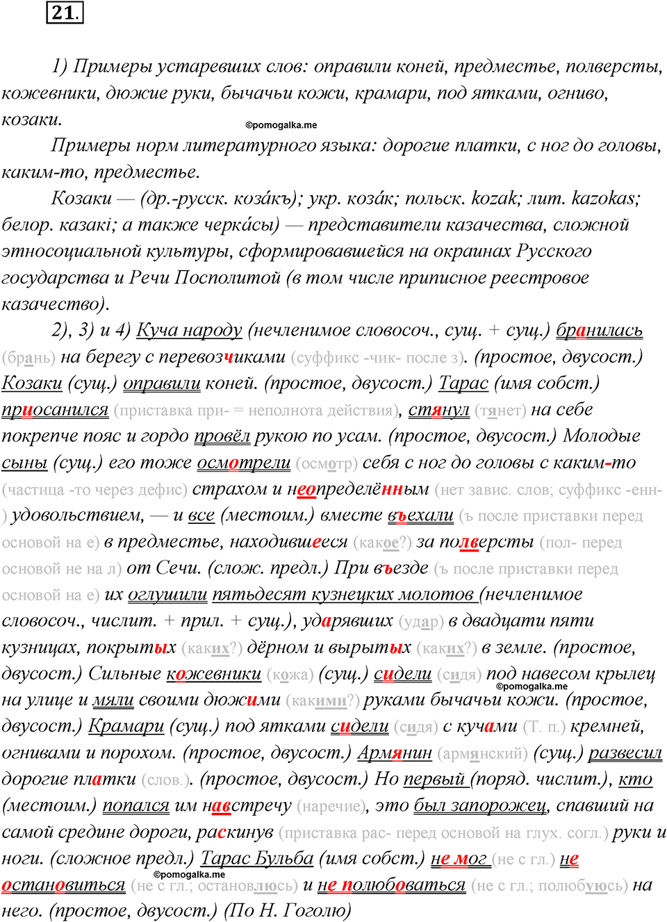 Глава 6. Упражнение №21 русский язык 7 класс Шмелев