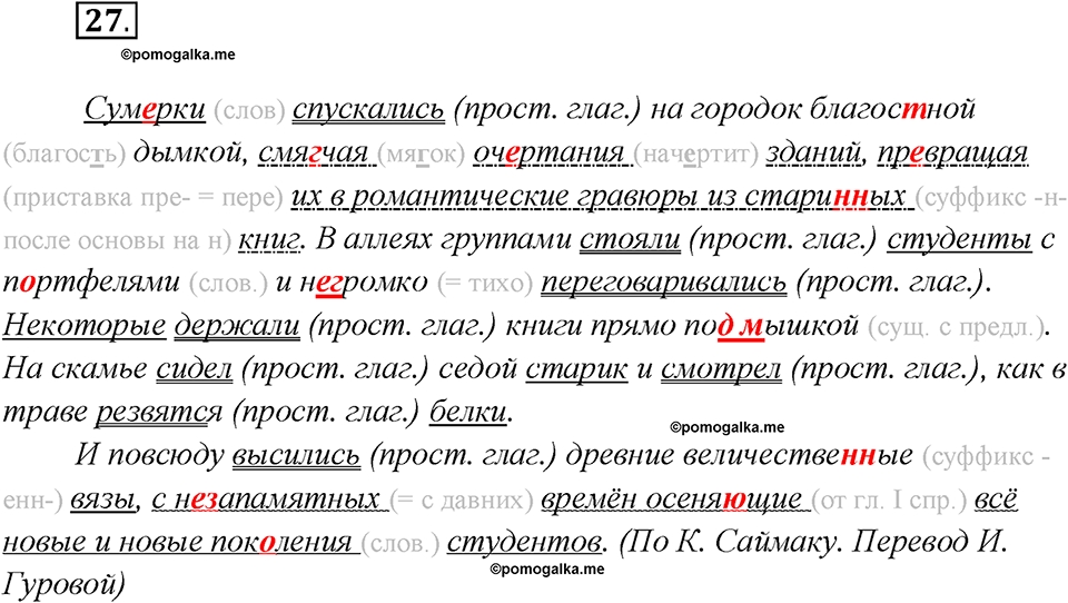 Глава 6. Упражнение №27 русский язык 7 класс Шмелев