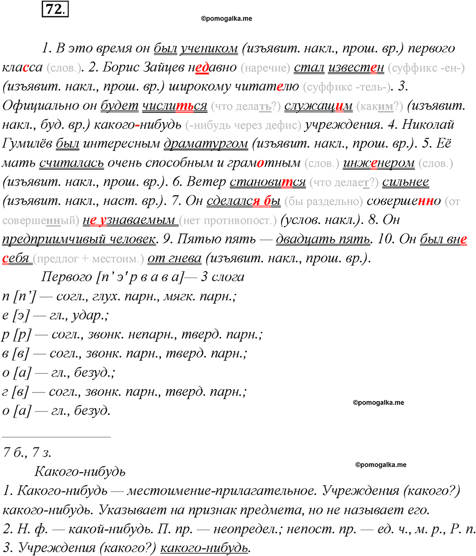 Глава 6. Упражнение №72 русский язык 7 класс Шмелев