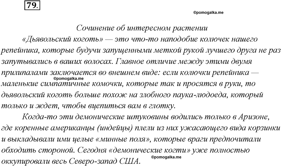 Глава 6. Упражнение №79 русский язык 7 класс Шмелев