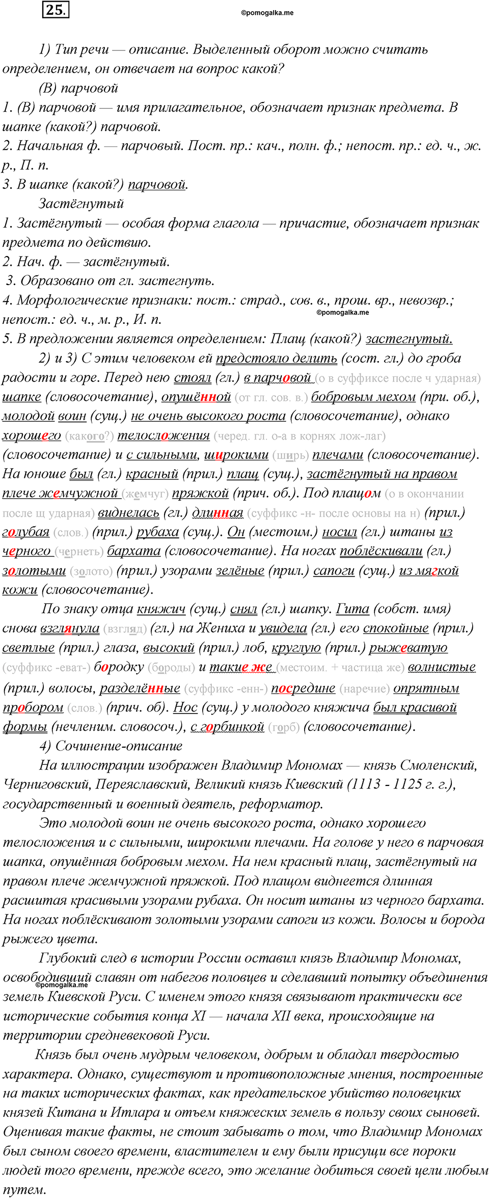 Глава 7. Упражнение №25 русский язык 7 класс Шмелев