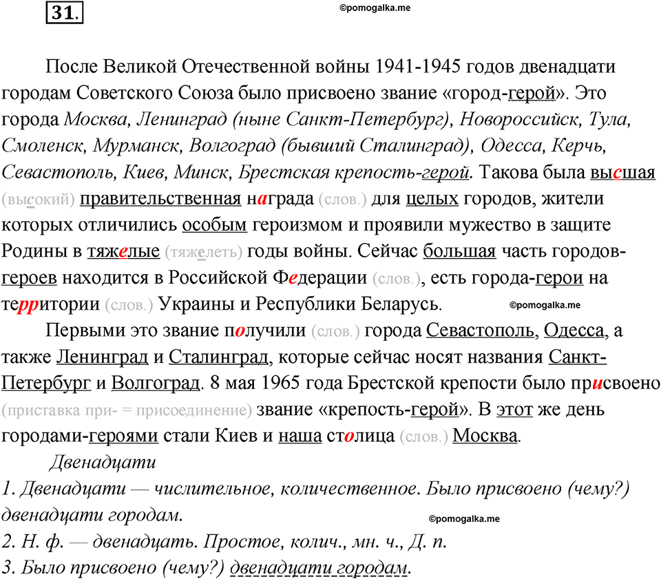 Глава 7. Упражнение №31 русский язык 7 класс Шмелев