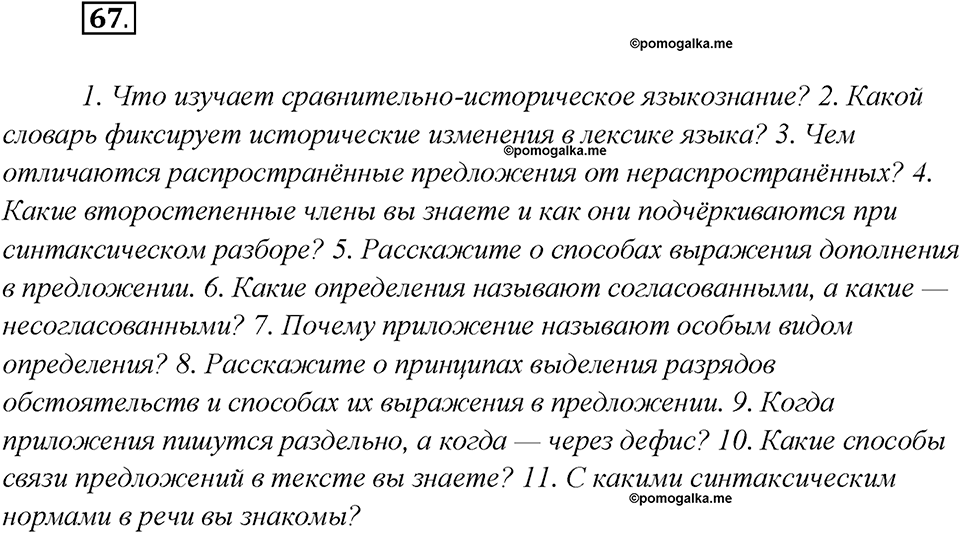 Глава 7. Упражнение №67 русский язык 7 класс Шмелев