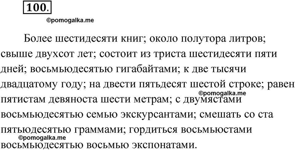 страница 66 упражнение 100 русский язык 8 класс Александрова 2022